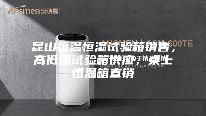 昆山恒溫恒濕試驗箱銷售，高低溫試驗箱供應(yīng)，桌上恒溫箱直銷