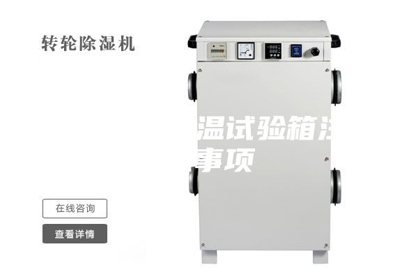 購(gòu)買高低溫試驗(yàn)箱注意事項(xiàng)