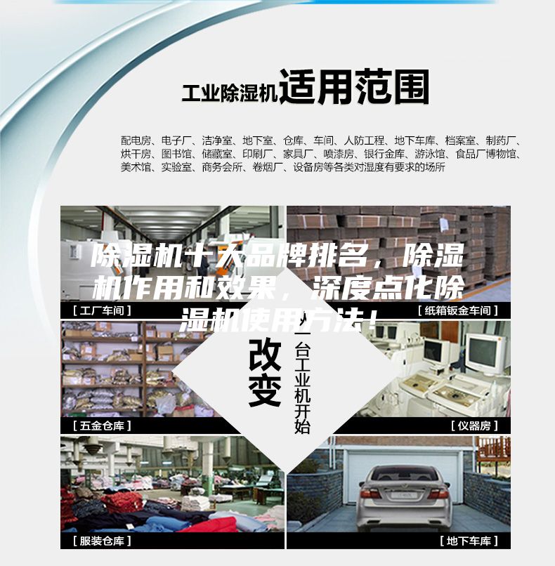除濕機(jī)十大品牌排名，除濕機(jī)作用和效果，深度點(diǎn)化除濕機(jī)使用方法！