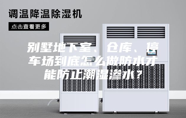 別墅地下室、倉庫、停車場到底怎么做防水才能防止潮濕滲水？
