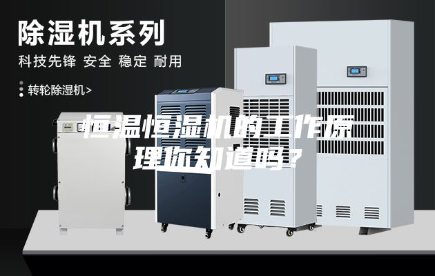恒溫恒濕機的工作原理你知道嗎？