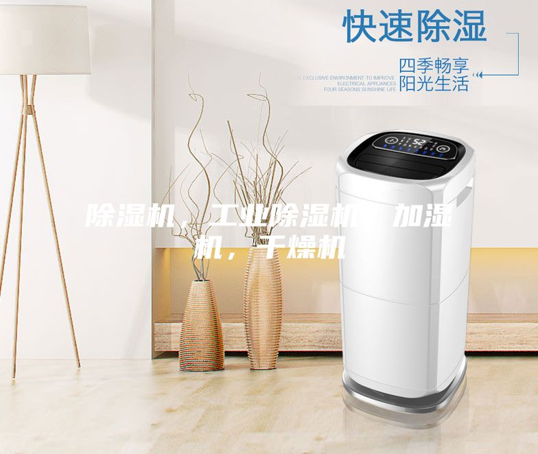 除濕機(jī)，工業(yè)除濕機(jī)，加濕機(jī)，干燥機(jī)