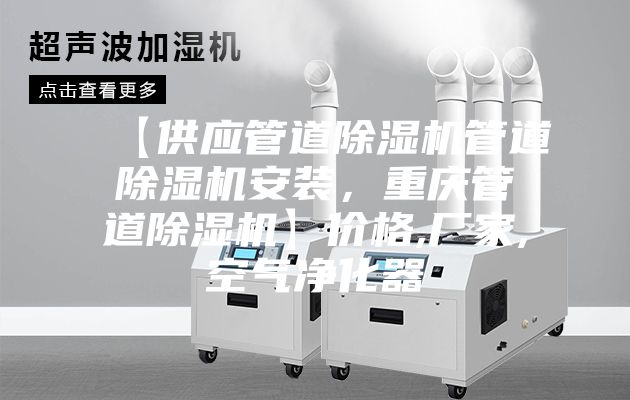 【供應(yīng)管道除濕機(jī)管道除濕機(jī)安裝，重慶管道除濕機(jī)】價(jià)格,廠家,空氣凈化器