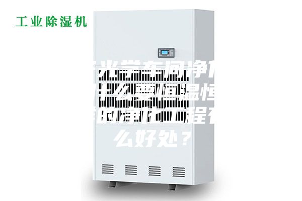 電子光學(xué)車間凈化工程為什么要恒溫恒濕？這樣的凈化工程有什么好處？