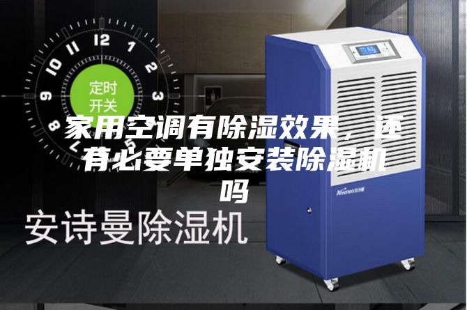 家用空調(diào)有除濕效果，還有必要單獨(dú)安裝除濕機(jī)嗎
