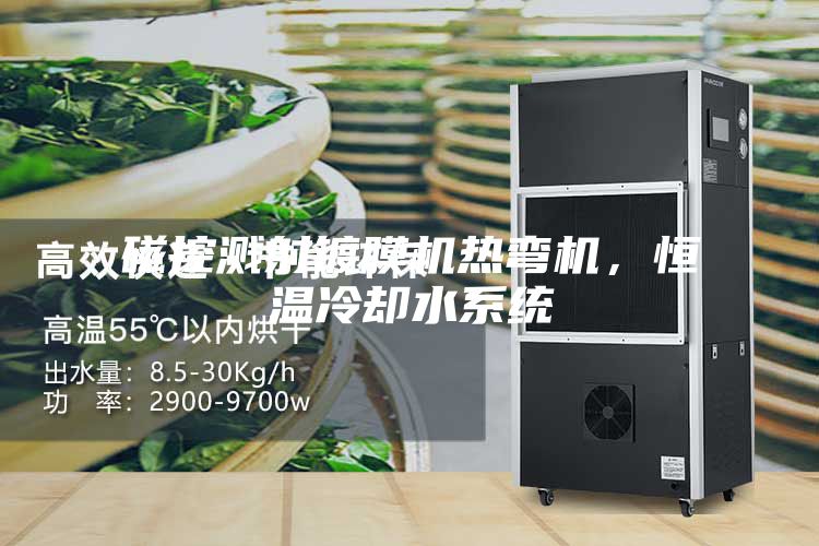 磁控濺射鍍膜機熱彎機，恒溫冷卻水系統(tǒng)
