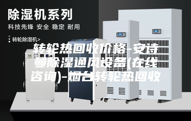 轉(zhuǎn)輪熱回收價格-安詩曼除濕通風設(shè)備(在線咨詢)-煙臺轉(zhuǎn)輪熱回收