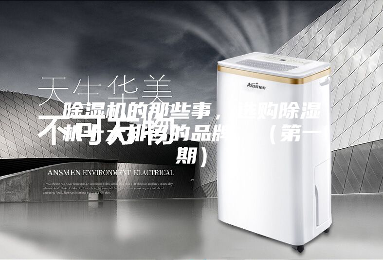 除濕機(jī)的那些事，選購(gòu)除濕機(jī)十大排名的品牌，（第一期）