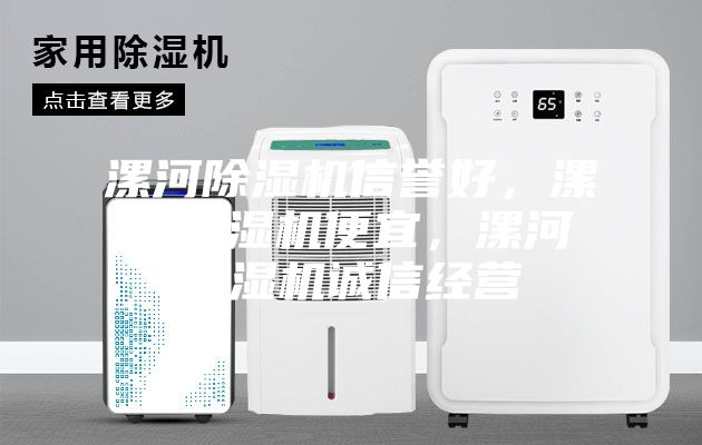 漯河除濕機(jī)信譽(yù)好，漯河除濕機(jī)便宜，漯河除濕機(jī)誠信經(jīng)營
