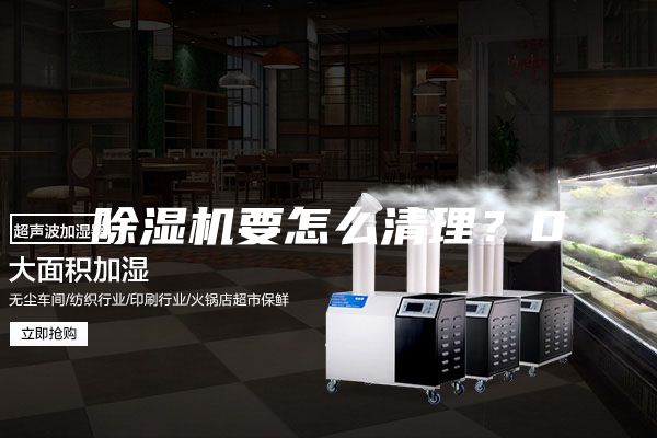 除濕機(jī)要怎么清理？0