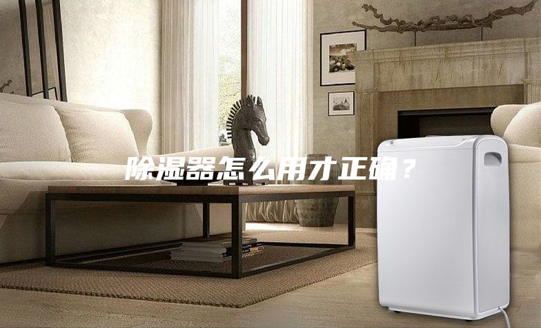 除濕器怎么用才正確？