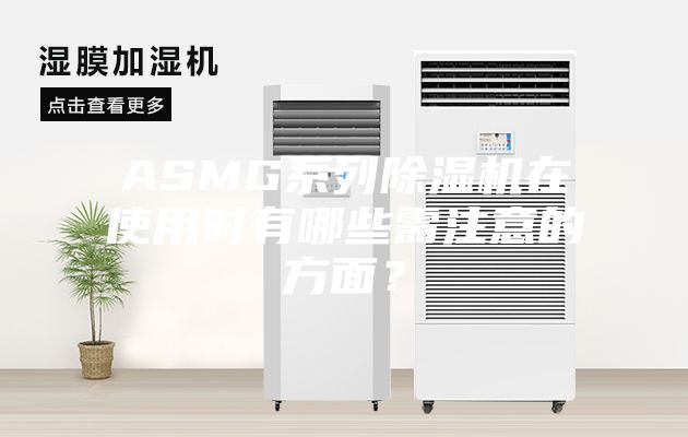 ASMG系列除濕機在使用時有哪些需注意的方面？