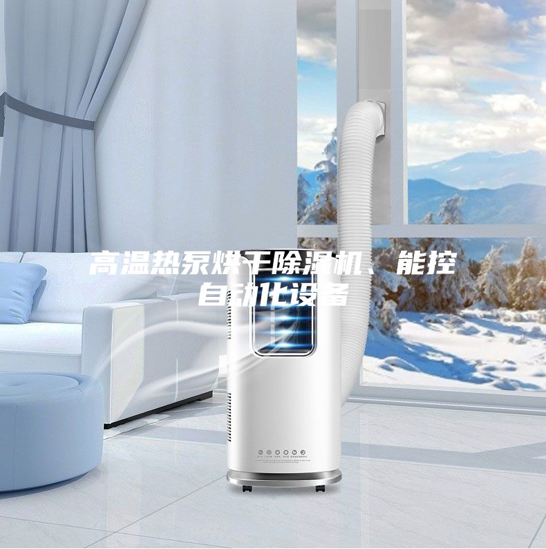 高溫?zé)岜煤娓沙凉駲C(jī)、能控自動(dòng)化設(shè)備