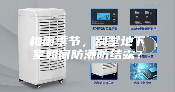梅雨季節(jié)，別墅地下室如何防潮防結(jié)露？