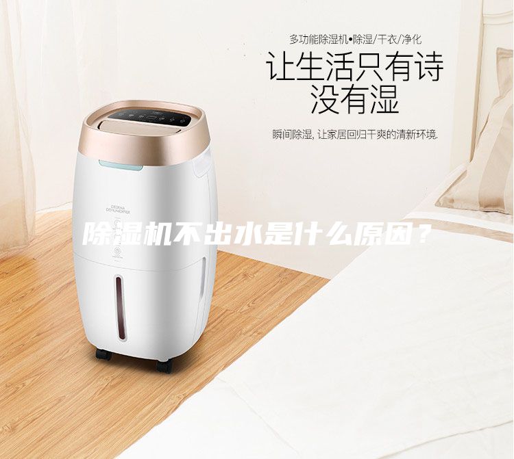 除濕機(jī)不出水是什么原因？