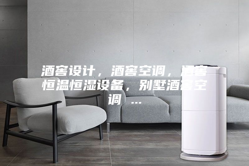 酒窖設(shè)計(jì)，酒窖空調(diào)，酒窖恒溫恒濕設(shè)備，別墅酒窖空調(diào) ...