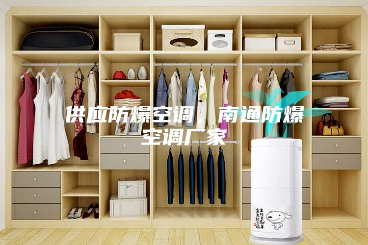 供應(yīng)防爆空調(diào)，南通防爆空調(diào)廠家