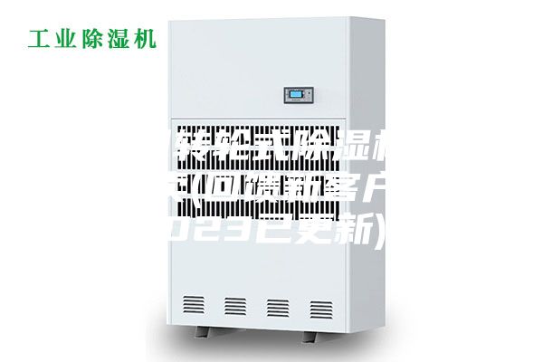廣州轉(zhuǎn)輪式除濕機哪里有賣(回饋新客戶，2023已更新)