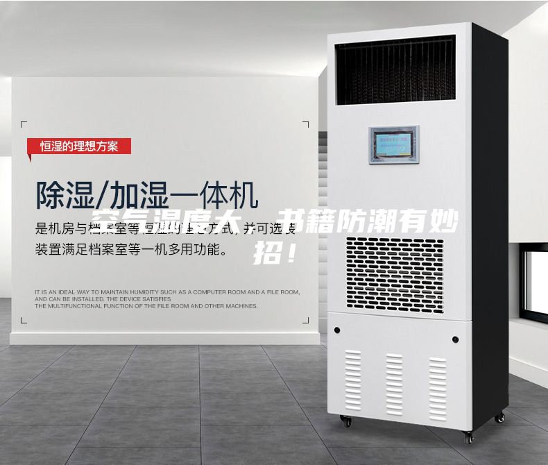 空氣濕度大，書籍防潮有妙招！