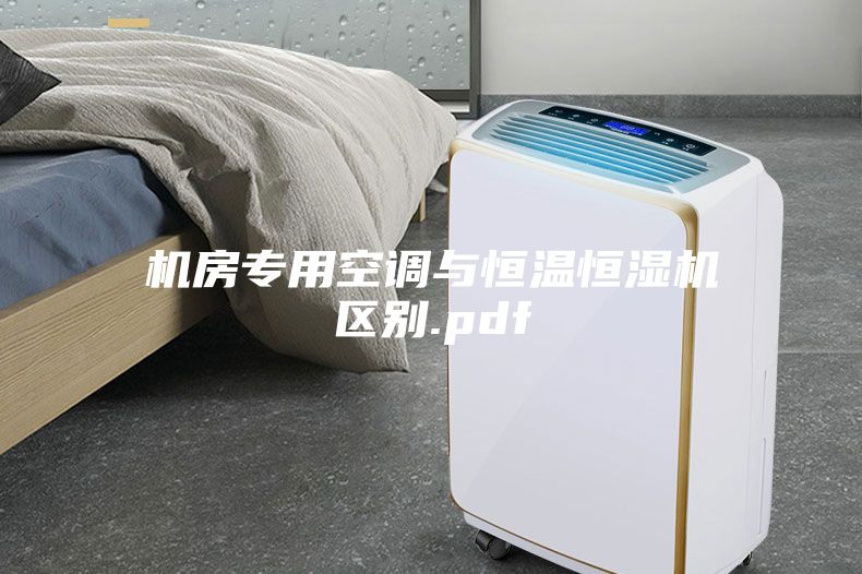 機房專用空調與恒溫恒濕機區(qū)別.pdf