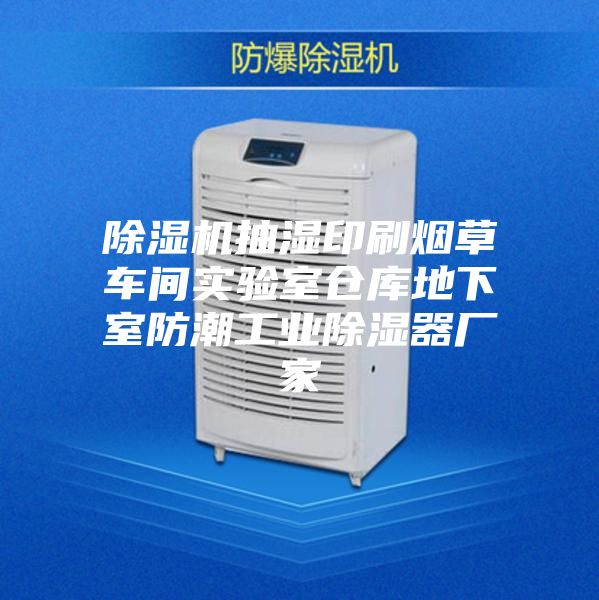 除濕機(jī)抽濕印刷煙草車(chē)間實(shí)驗(yàn)室倉(cāng)庫(kù)地下室防潮工業(yè)除濕器廠家