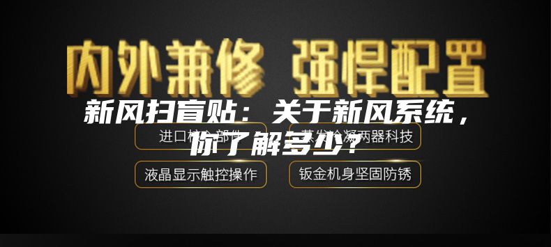 新風(fēng)掃盲貼：關(guān)于新風(fēng)系統(tǒng)，你了解多少？