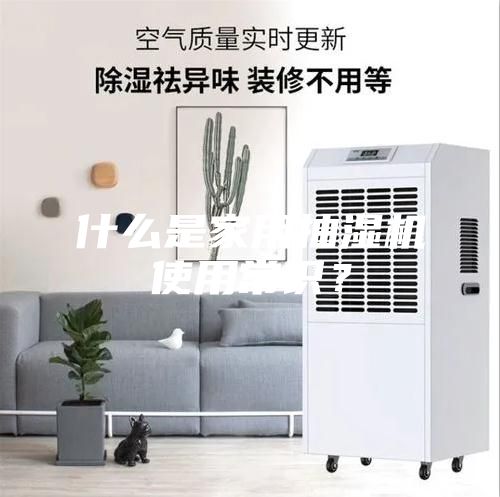 什么是家用抽濕機(jī)使用常識(shí)？
