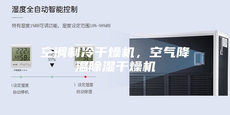 空調(diào)制冷干燥機，空氣降溫除濕干燥機