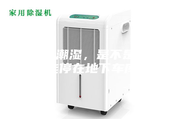車庫(kù)潮濕，是不是就不能停在地下車庫(kù)？