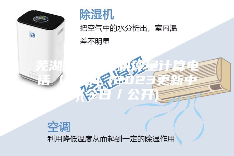 蕪湖轉(zhuǎn)輪除濕機(jī)冷量計(jì)算電話（咨詢）(2023更新中)(今日／公開(kāi))