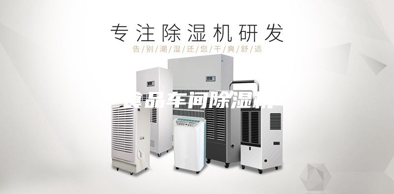 食品車(chē)間除濕機(jī)