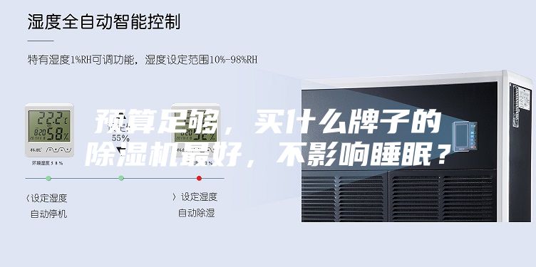 預(yù)算足夠，買什么牌子的除濕機最好，不影響睡眠？