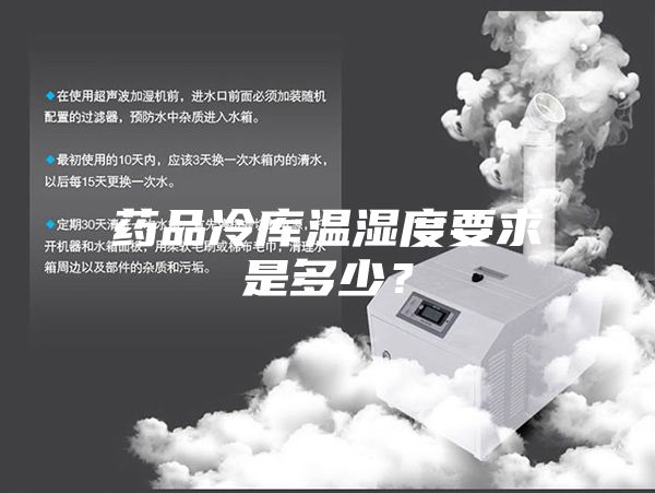 藥品冷庫溫濕度要求是多少？