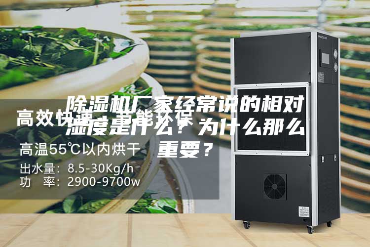 除濕機廠家經(jīng)常說的相對濕度是什么？為什么那么重要？