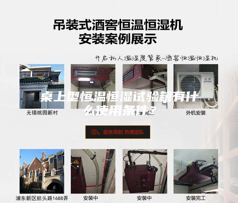 桌上型恒溫恒濕試驗箱有什么使用條件？