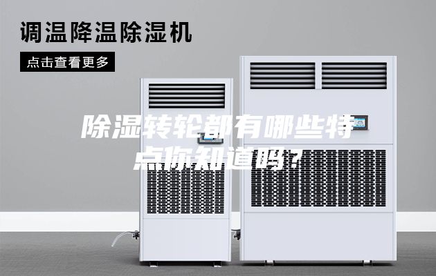 除濕轉(zhuǎn)輪都有哪些特點(diǎn)你知道嗎？