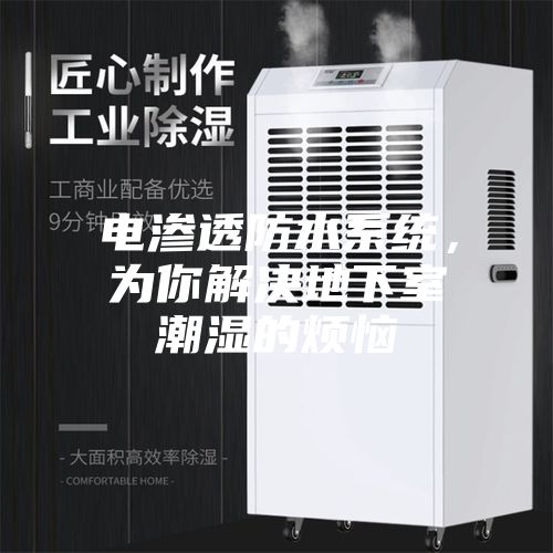 電滲透防水系統(tǒng)，為你解決地下室潮濕的煩惱