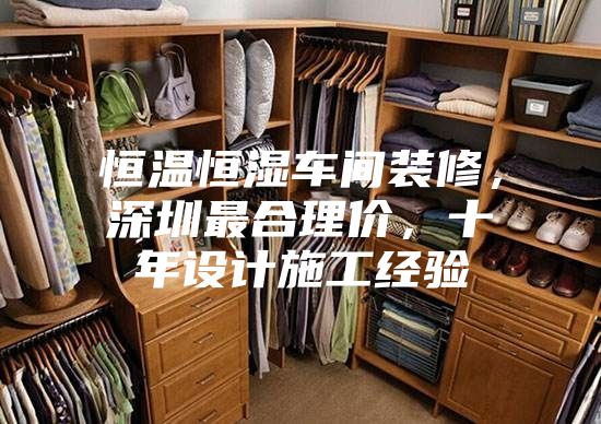 恒溫恒濕車間裝修，深圳最合理價，十年設(shè)計施工經(jīng)驗