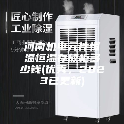 河南機(jī)電元件恒溫恒濕存放柜多少錢(優(yōu)秀，2023已更新)