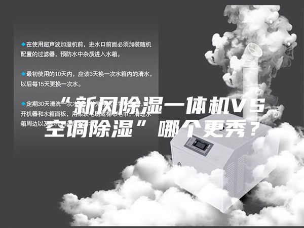 “新風除濕一體機VS空調(diào)除濕”哪個更秀？