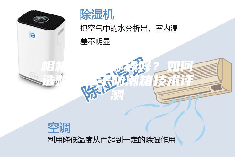 相機(jī)防潮箱哪種好？如何選購？電子防潮箱技術(shù)評測