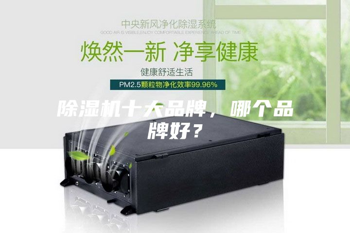 除濕機(jī)十大品牌，哪個(gè)品牌好？