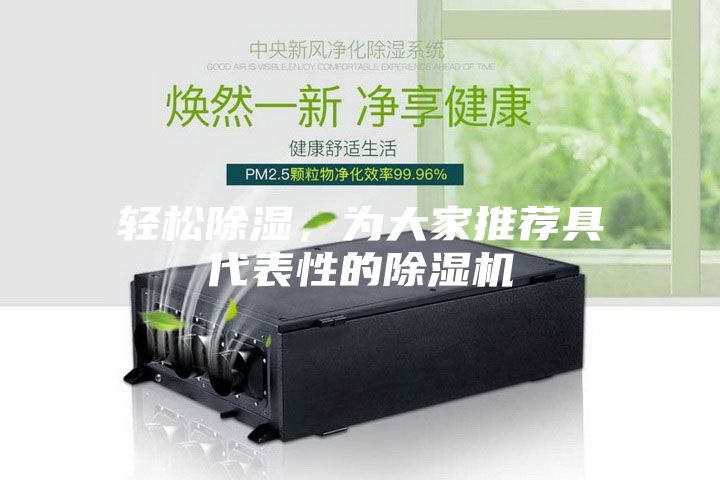 輕松除濕，為大家推薦具代表性的除濕機