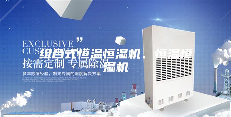組合式恒溫恒濕機(jī)、恒溫恒濕機(jī)