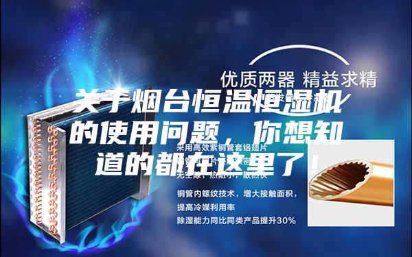 關(guān)于煙臺(tái)恒溫恒濕機(jī)的使用問題，你想知道的都在這里了！