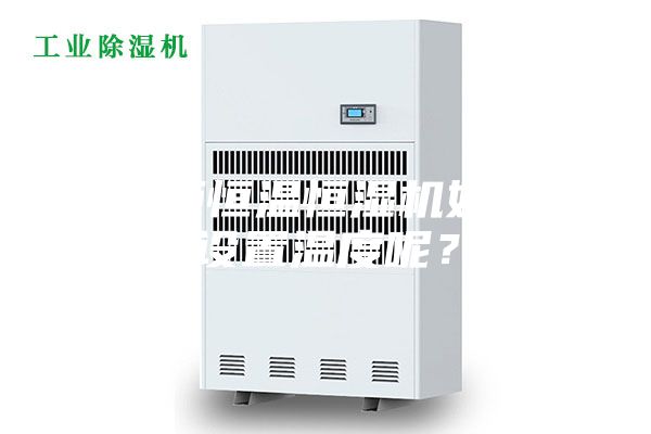 展柜恒溫恒濕機(jī)如何設(shè)置溫度呢？