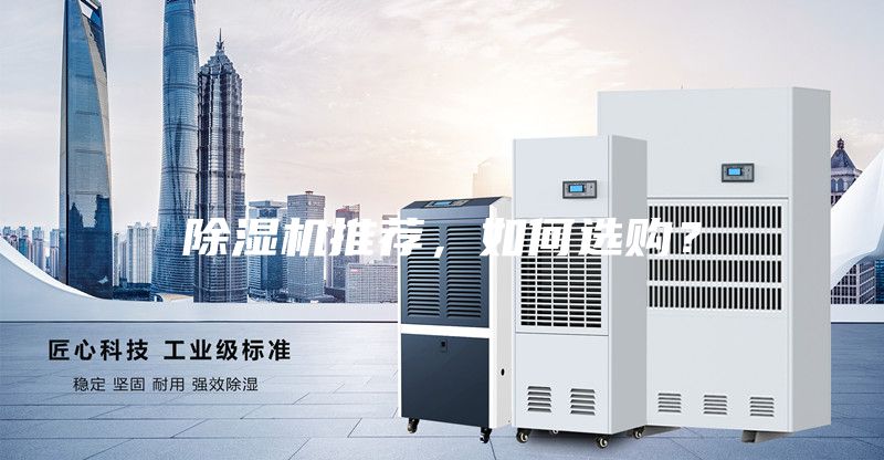 除濕機(jī)推薦，如何選購(gòu)？