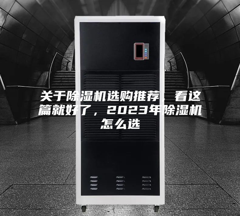 關(guān)于除濕機選購?fù)扑]，看這篇就好了，2023年除濕機怎么選