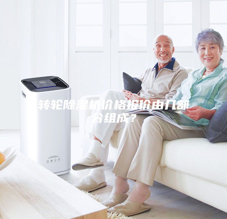 轉(zhuǎn)輪除濕機(jī)價(jià)格報(bào)價(jià)由幾部分組成？