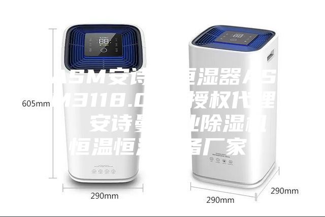ASM安詩(shī)曼恒濕器ASM3118.000授權(quán)代理  安詩(shī)曼工業(yè)除濕機(jī)恒溫恒濕設(shè)備廠家！